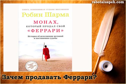 Монах феррари читать. Манифест героя нашего времени Робин шарма. Книга про ветеринарного врача который продал свой Феррари.