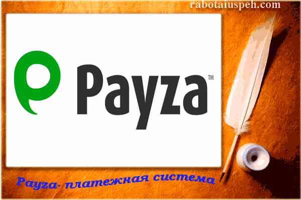 payza регистрация