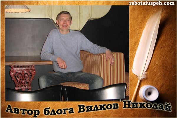 Вилков Николай автор блога