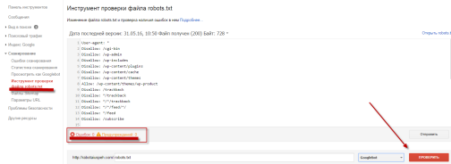 проверка robots.txt в инструметах вебмастеров google